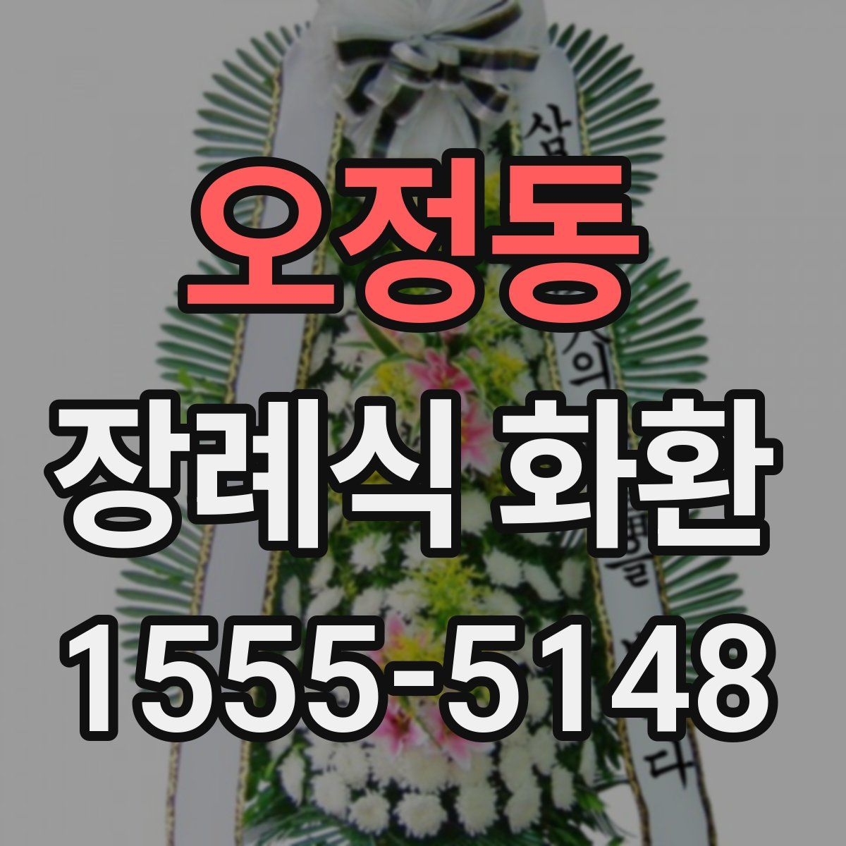 오정동 장례식 화환