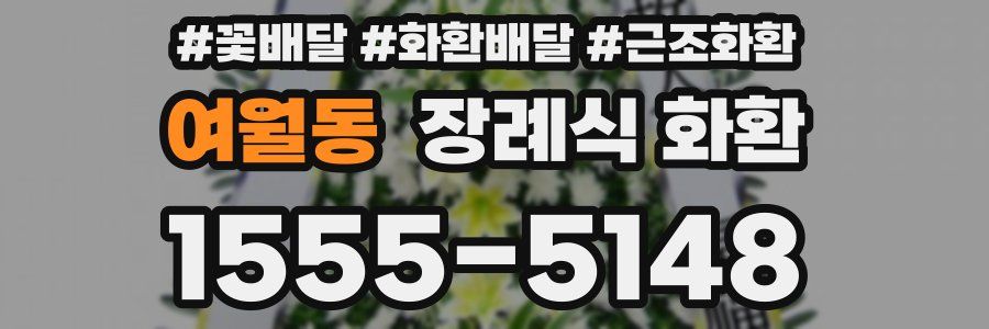 여월동 장례식 화환