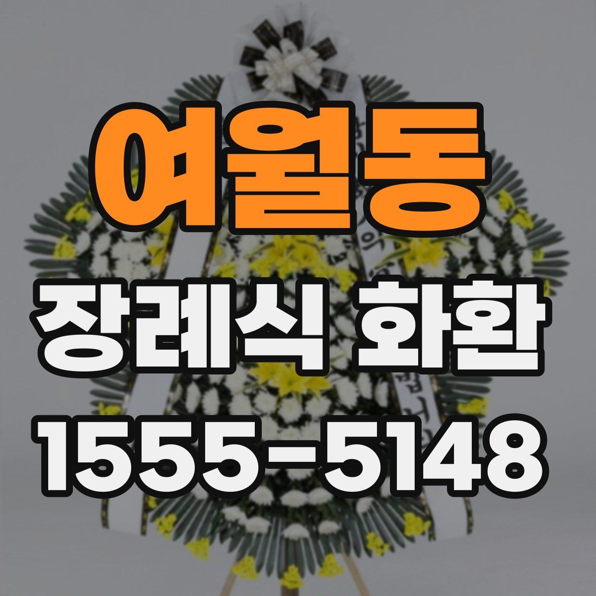 여월동 장례식 화환