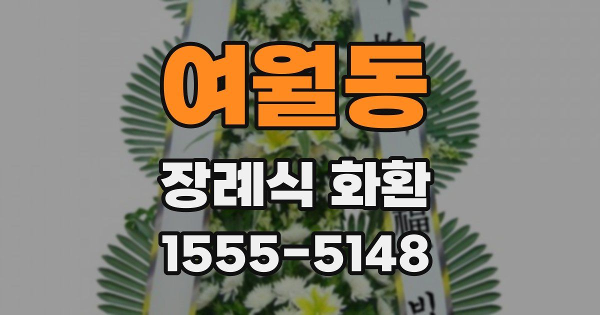 여월동 장례식 화환
