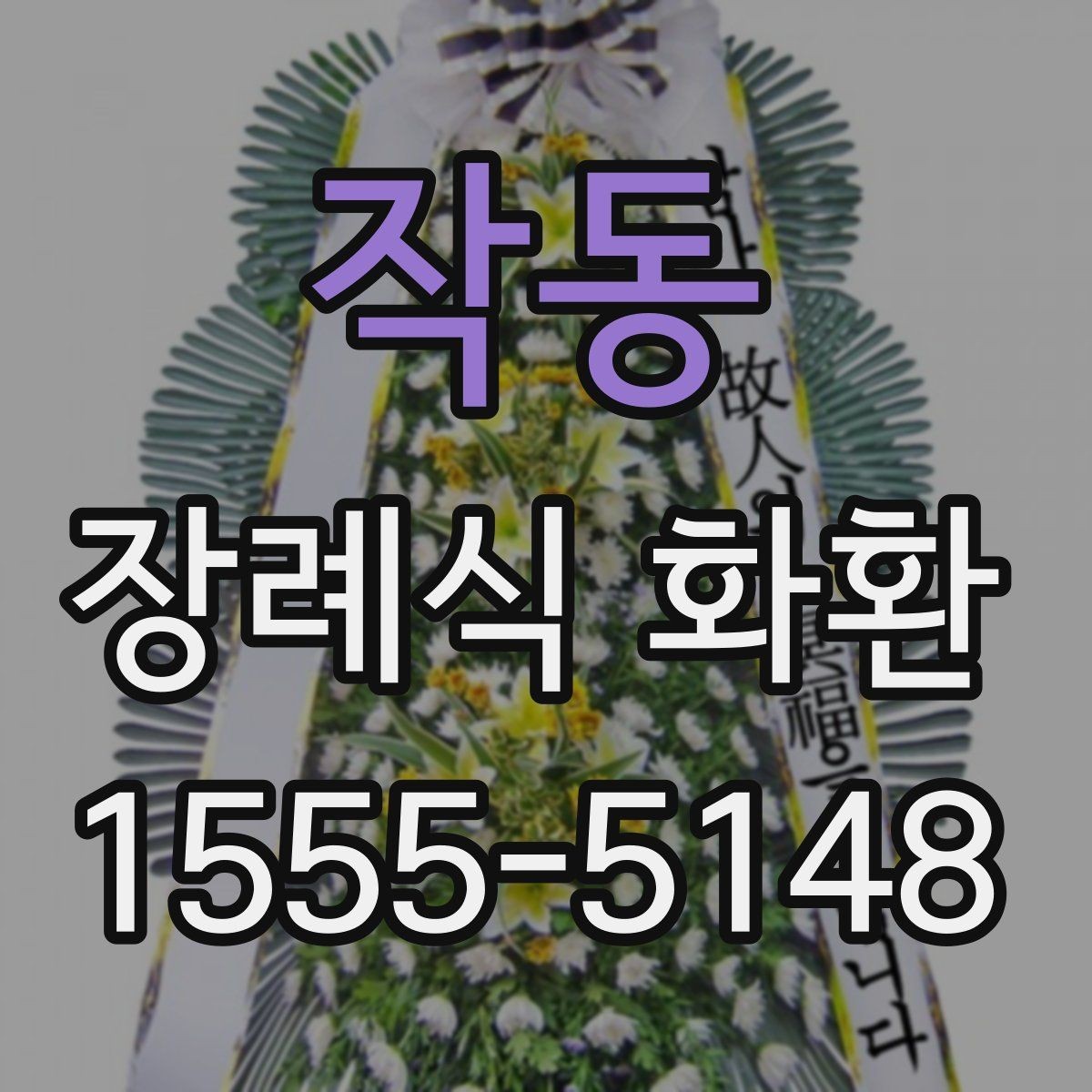 작동 장례식 화환 비용과 배송 조건 정리