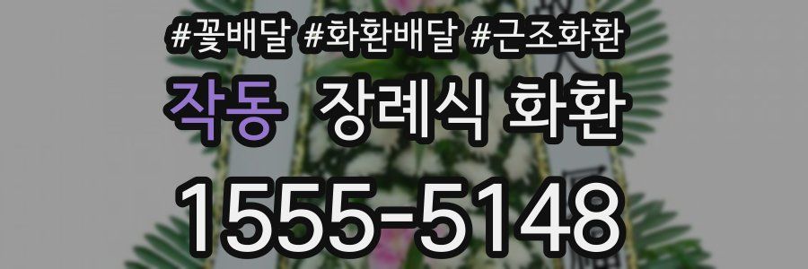 작동 장례식 화환