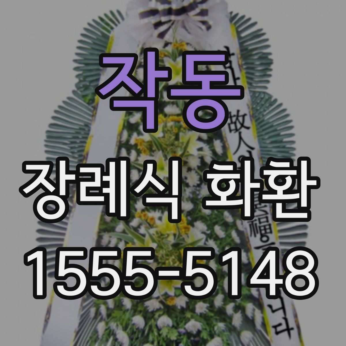 작동 장례식 화환