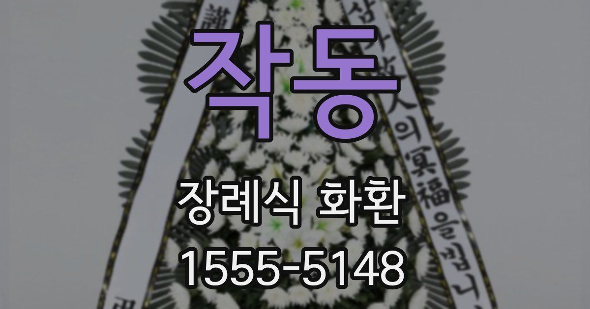 작동 장례식 화환