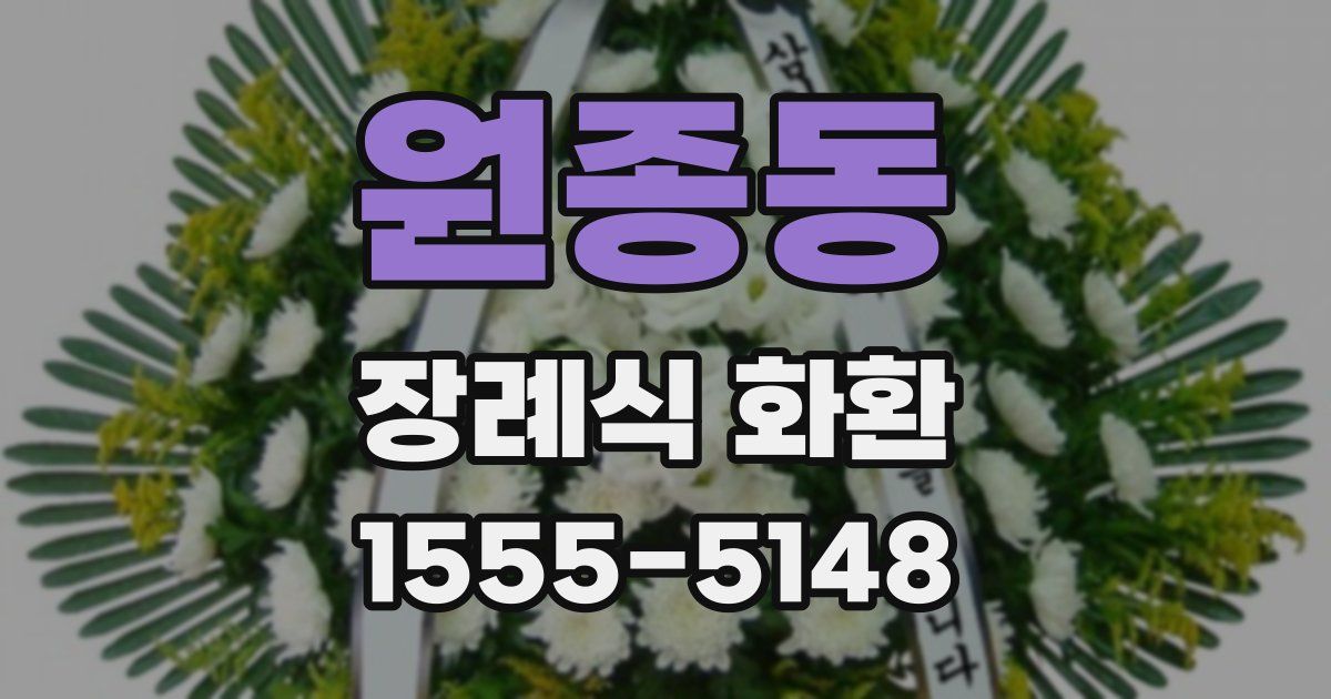 원종동 장례식 화환