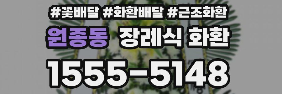 원종동 장례식 화환