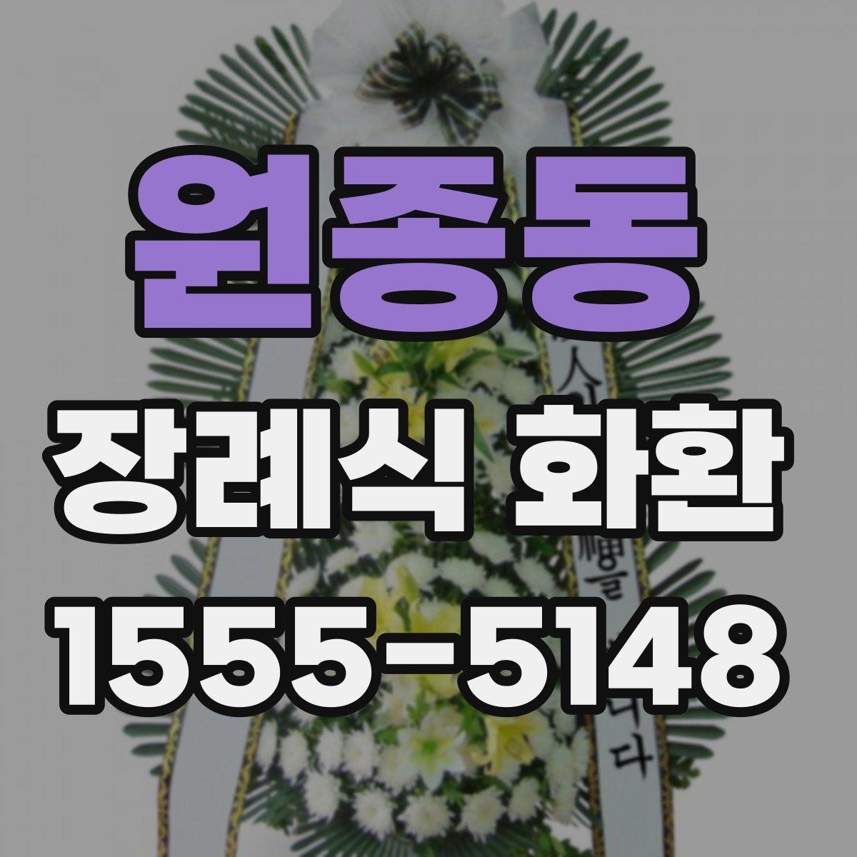 원종동 장례식 화환