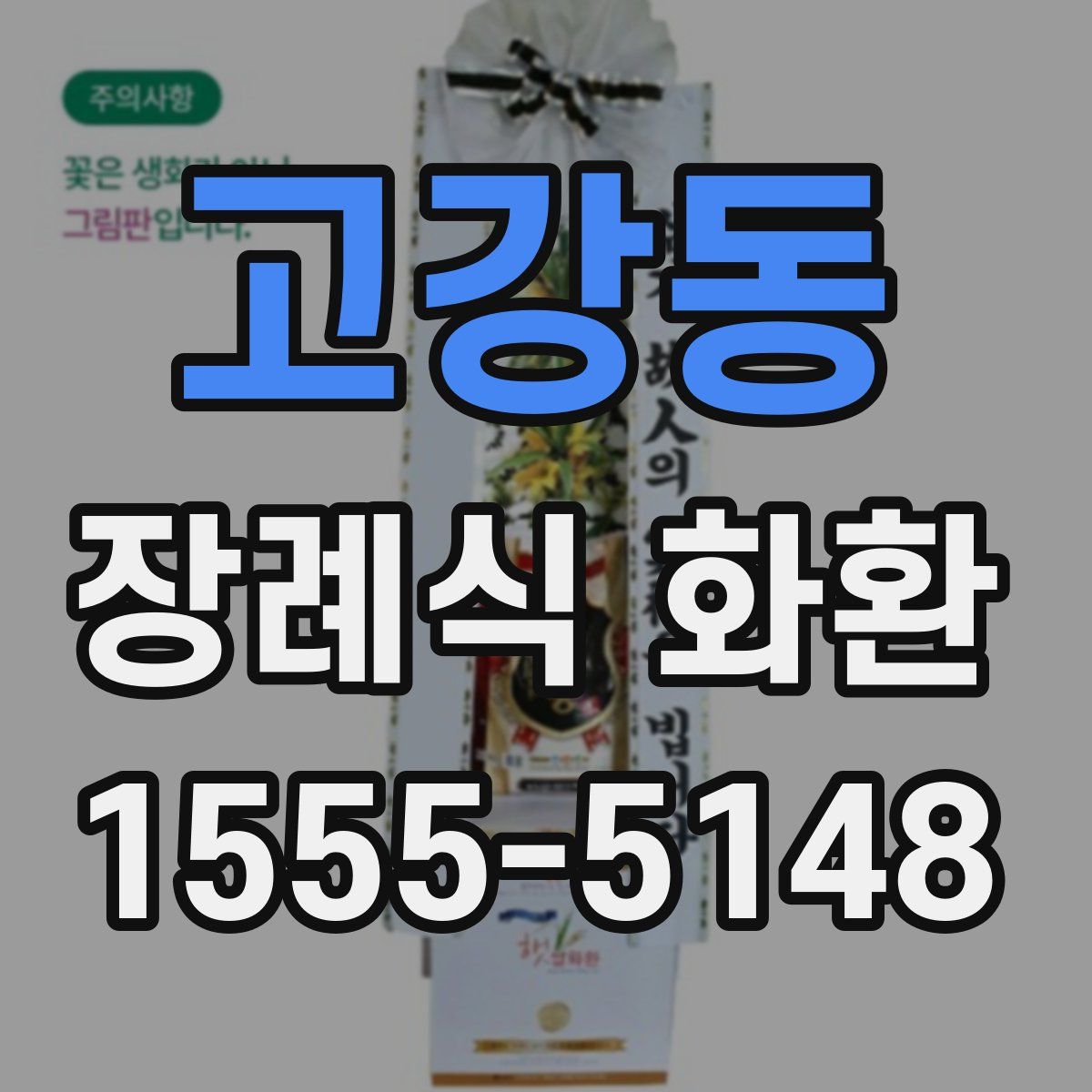 고강동 장례식 화환
