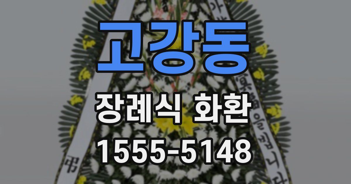 고강동 장례식 화환