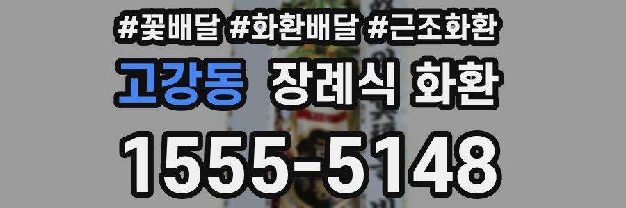 고강동 장례식 화환