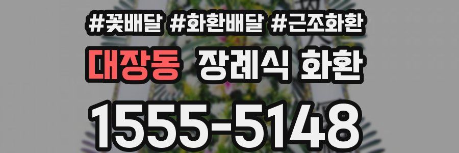 대장동 장례식 화환