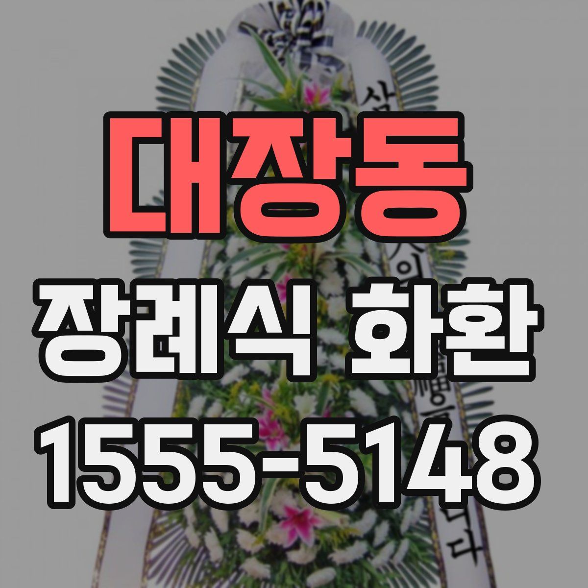 대장동 장례식 화환