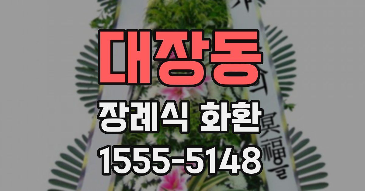 대장동 장례식 화환