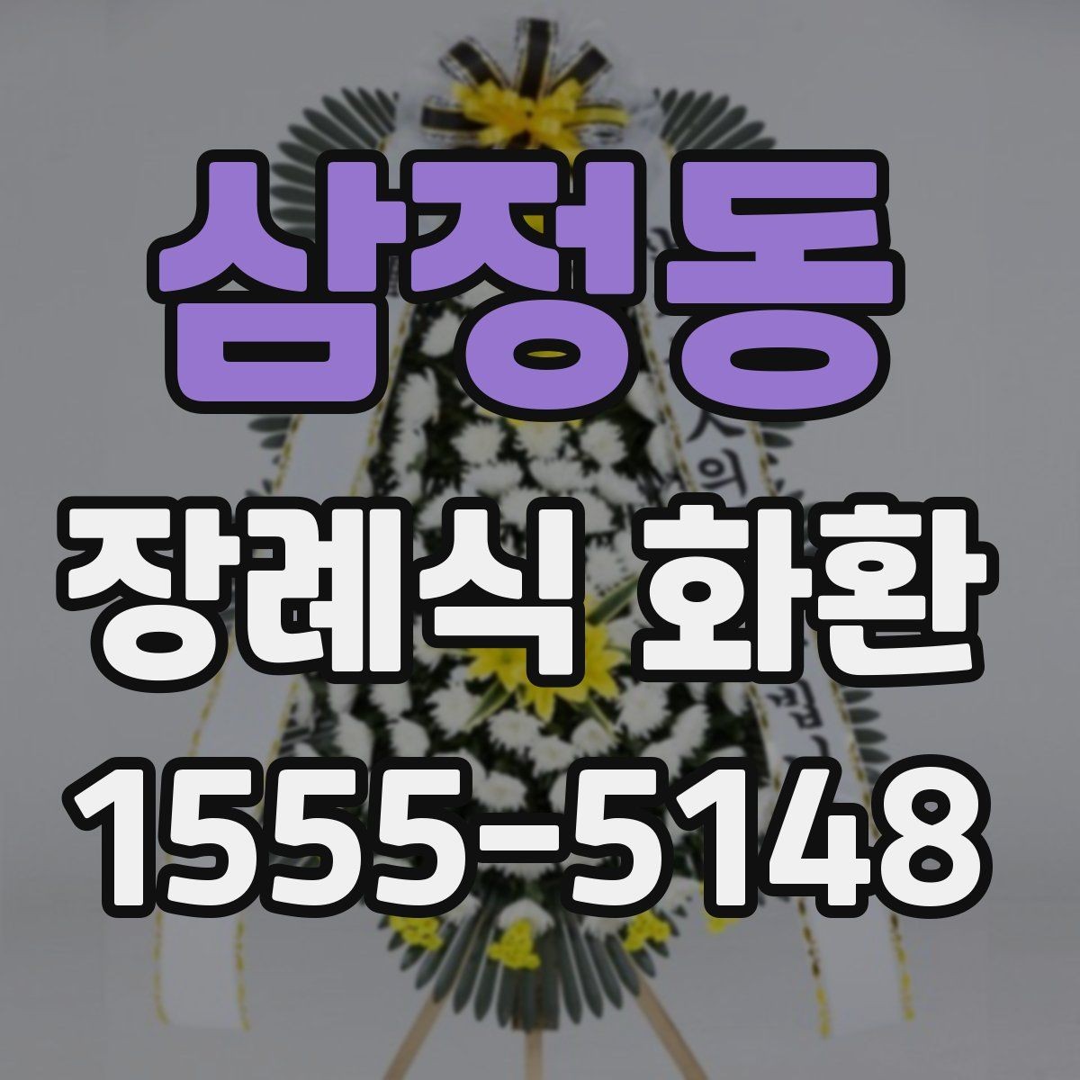 삼정동 장례식 화환 준비 과정에서 중요한 예절