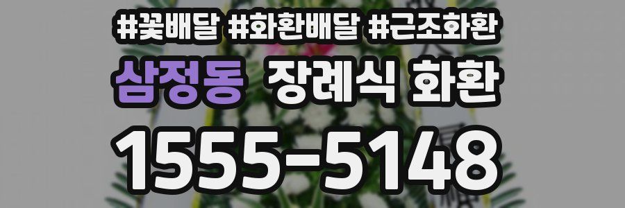 삼정동 장례식 화환