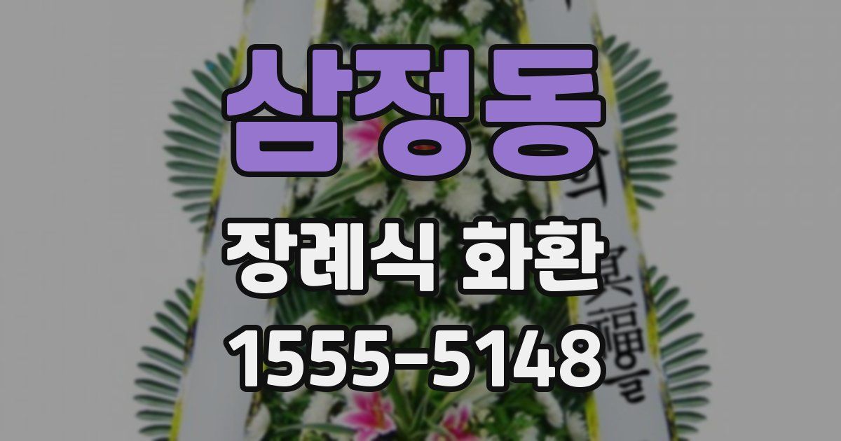 삼정동 장례식 화환