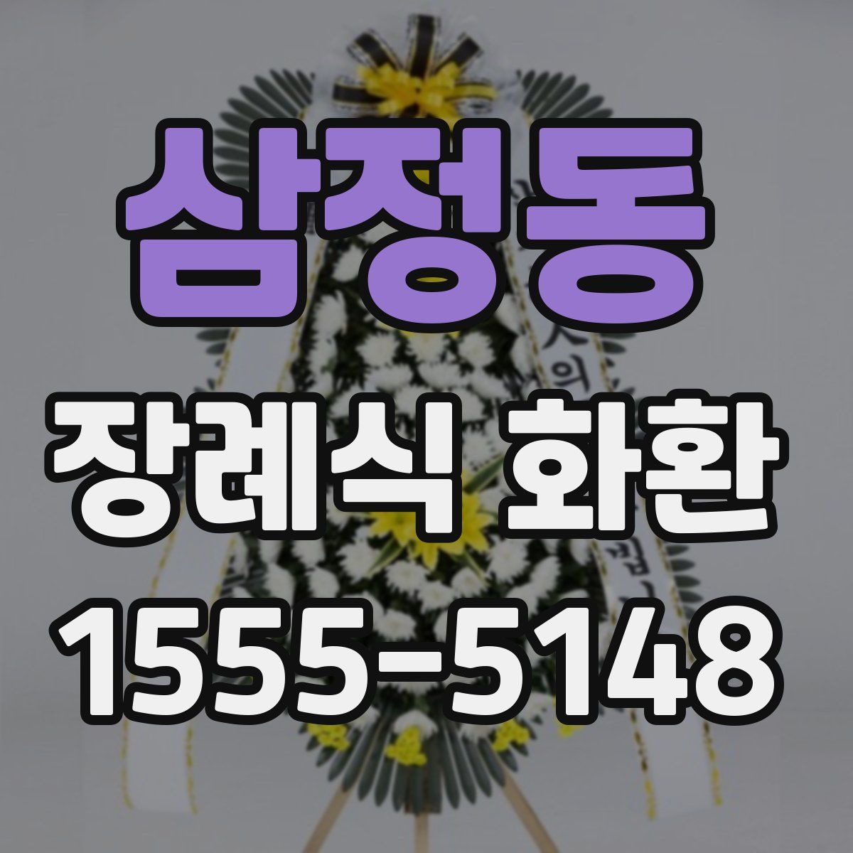 삼정동 장례식 화환