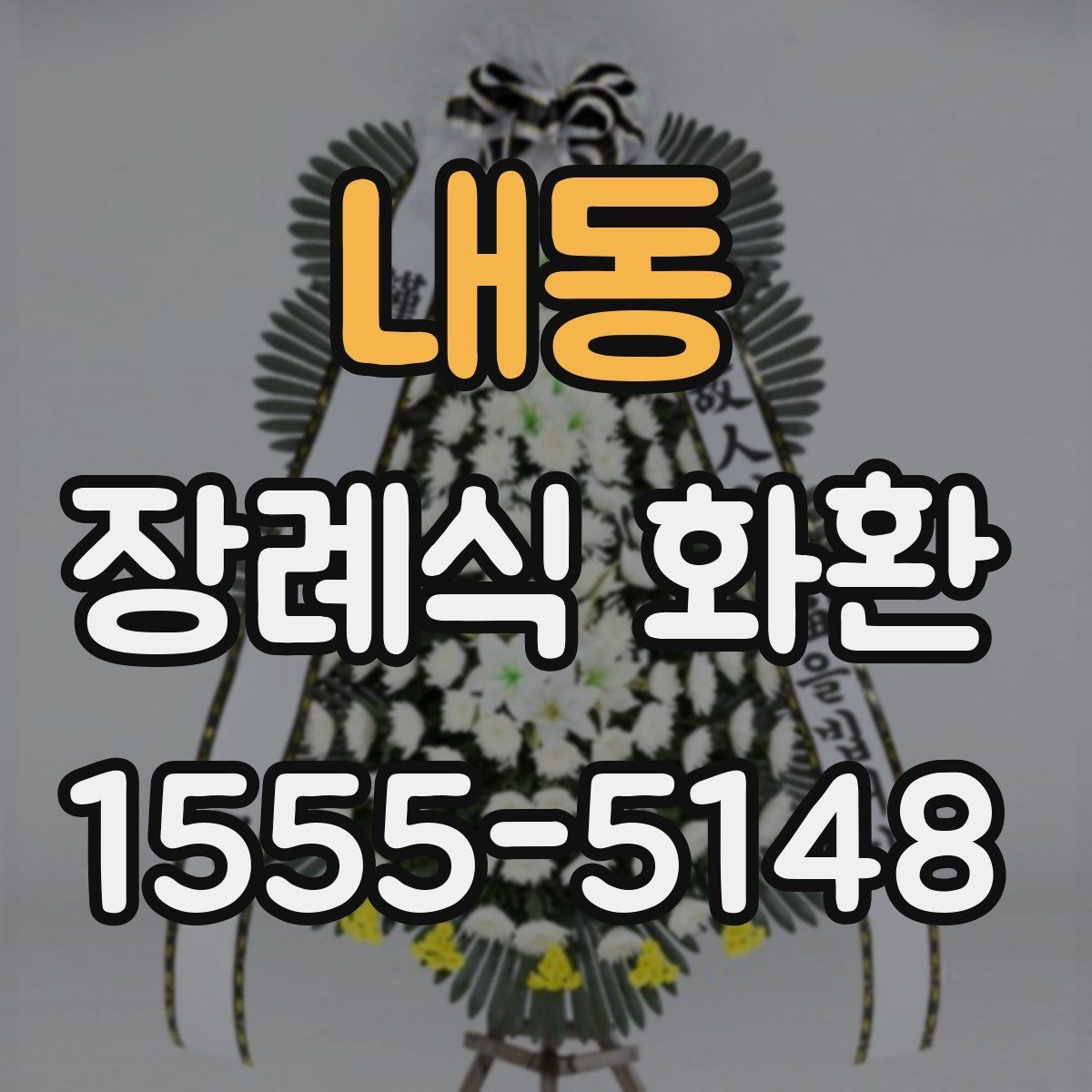 내동 장례식 화환 전화 주문 전에 확인할 사항할 정보