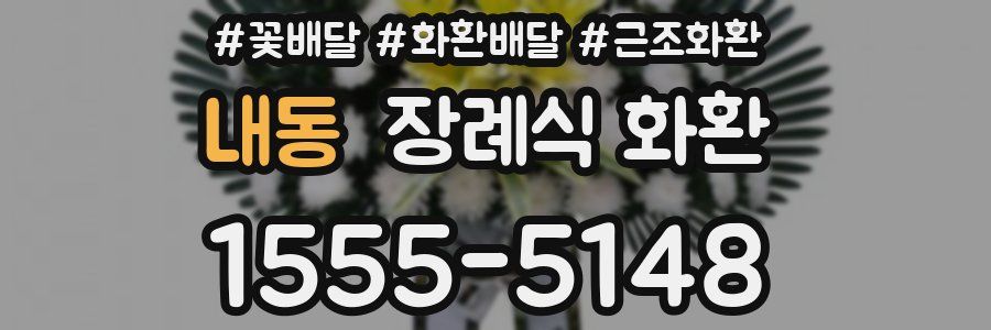 내동 장례식 화환