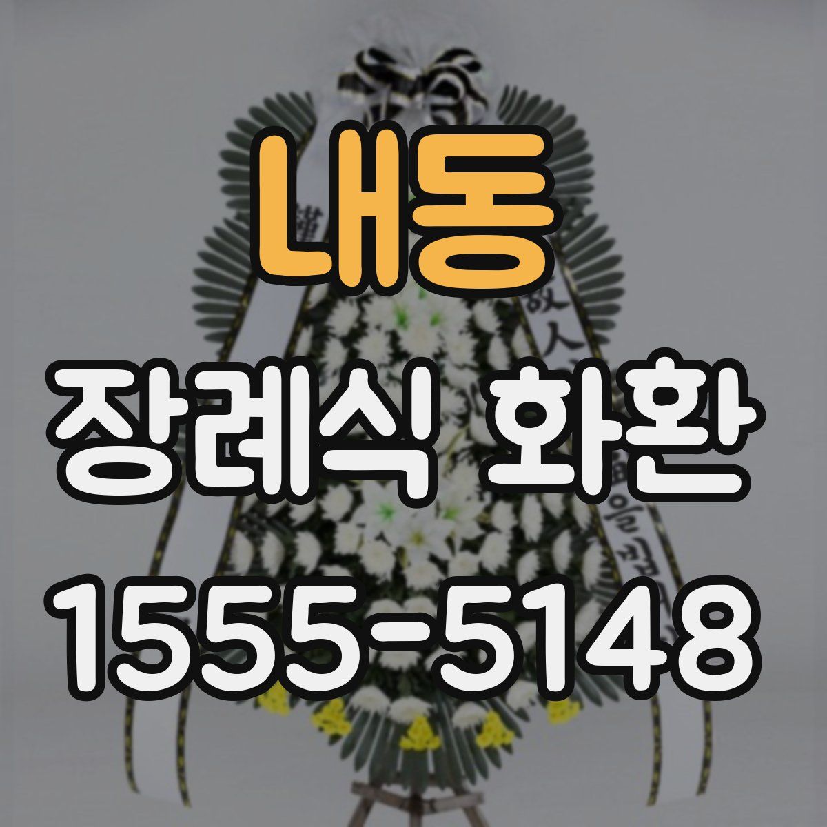 내동 장례식 화환