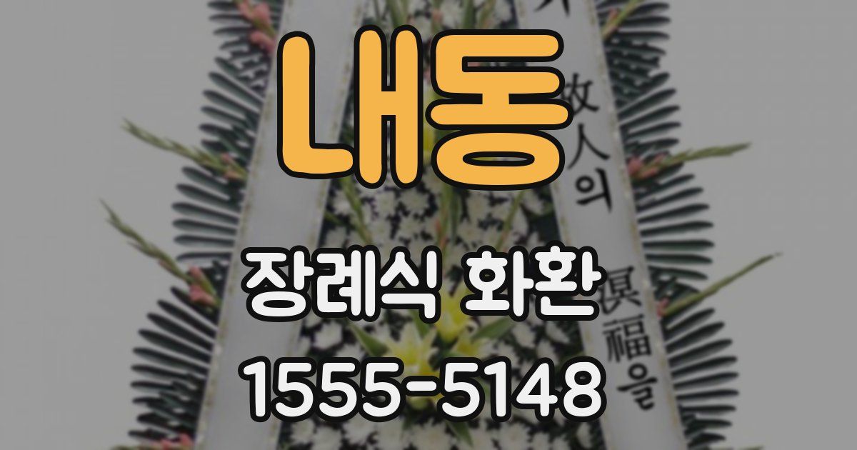 내동 장례식 화환