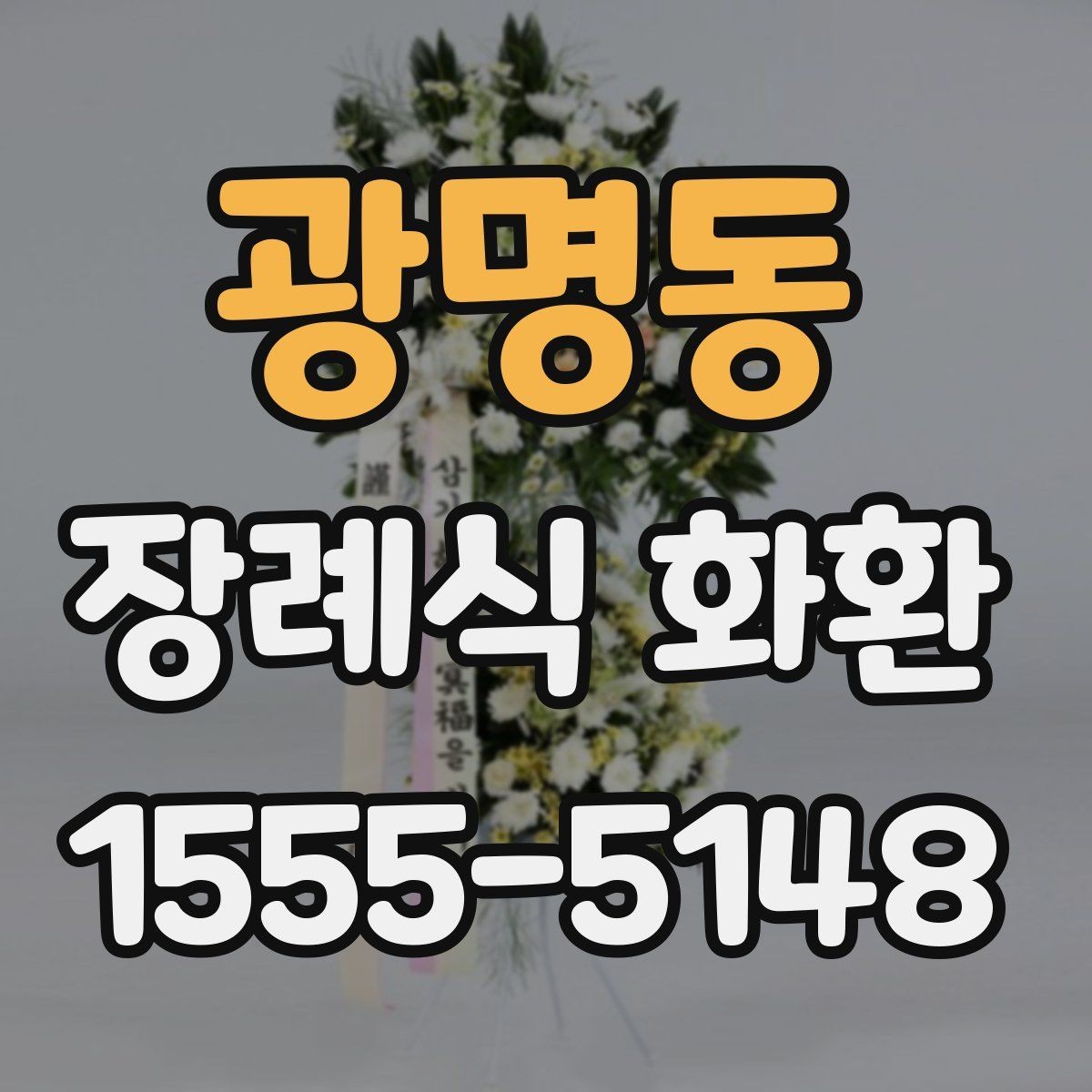 광명동 장례식 화환 설치 위치와 전달 방식