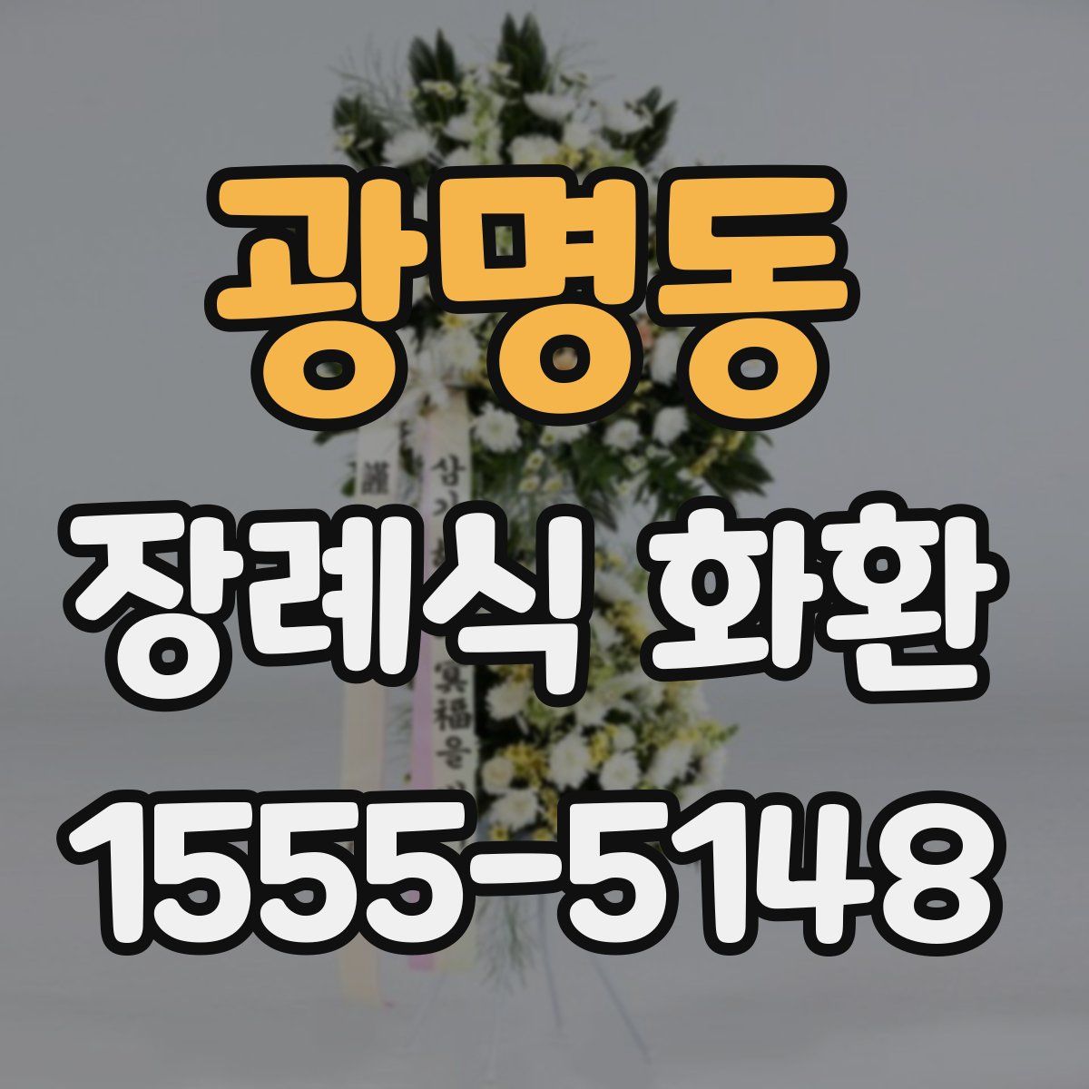 광명동 장례식 화환