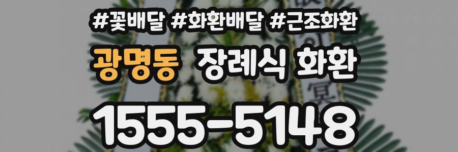 광명동 장례식 화환