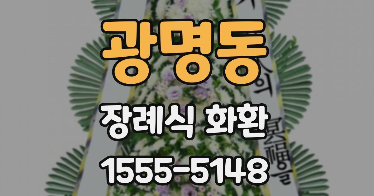 광명동 장례식 화환