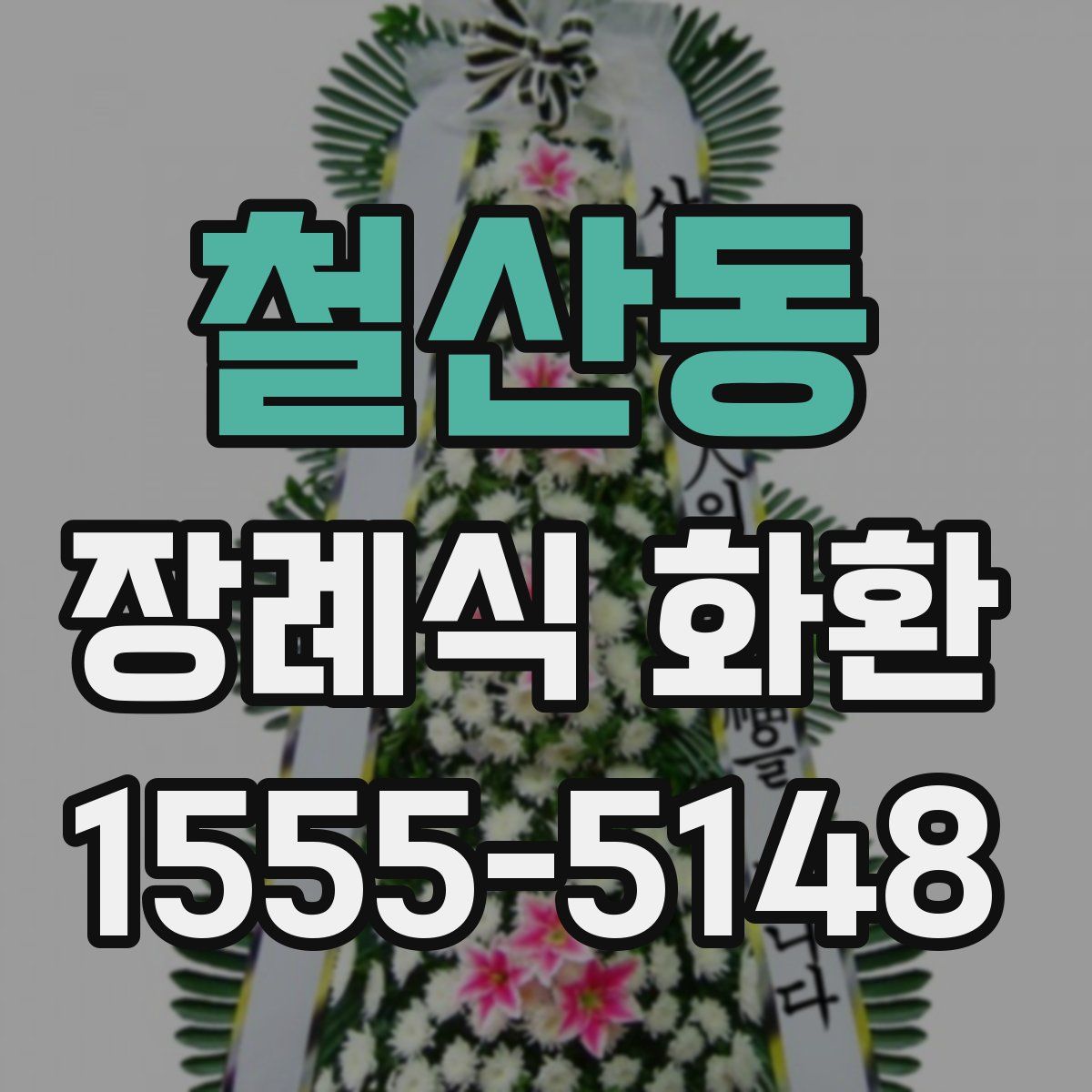 철산동 장례식 화환