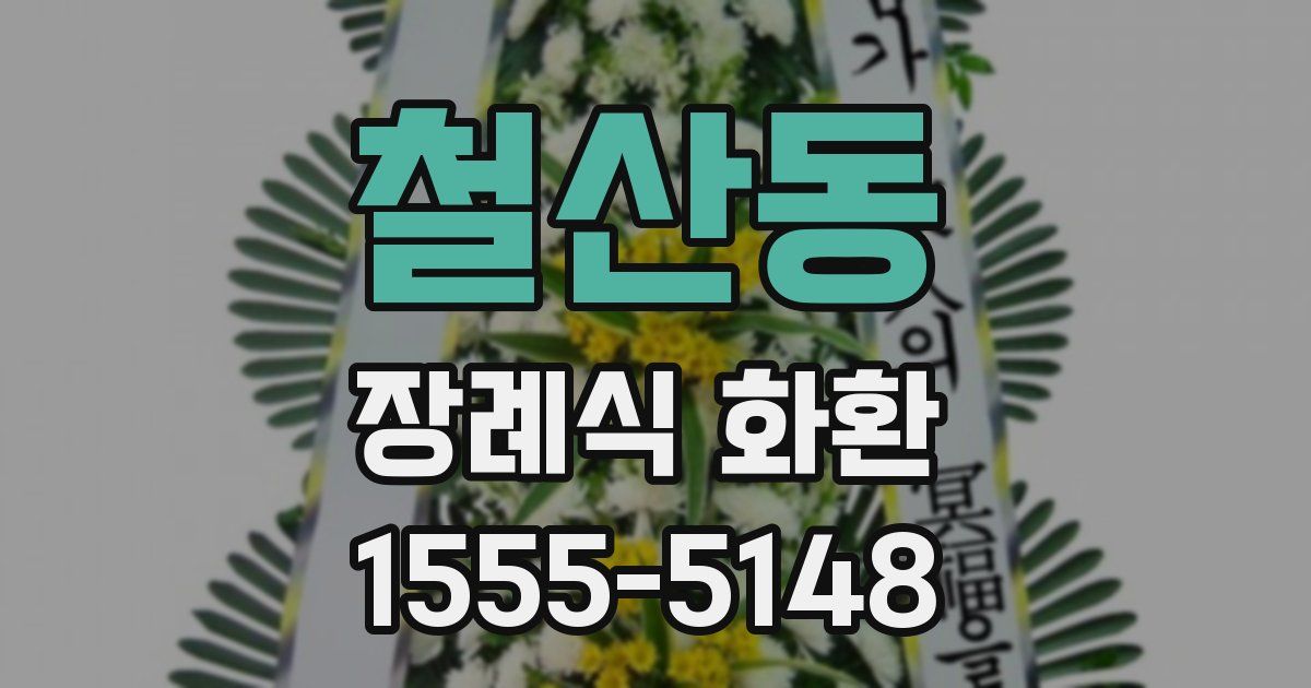 철산동 장례식 화환
