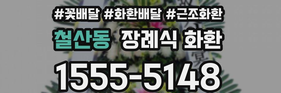 철산동 장례식 화환
