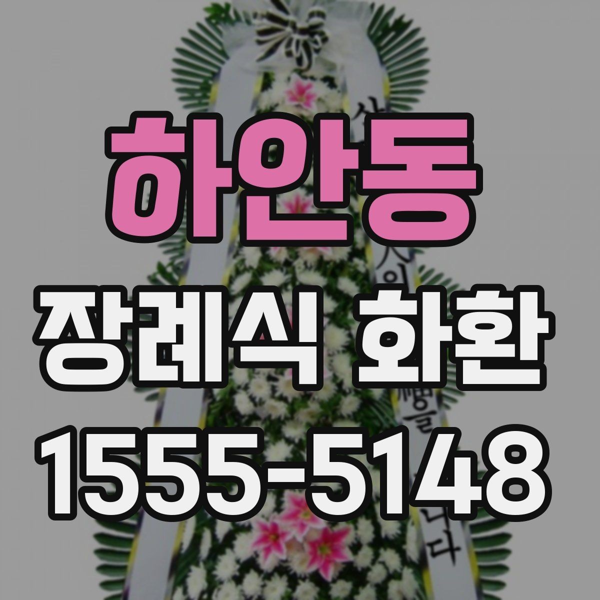 하안동 장례식 화환 장식 방식에 따른 분위기