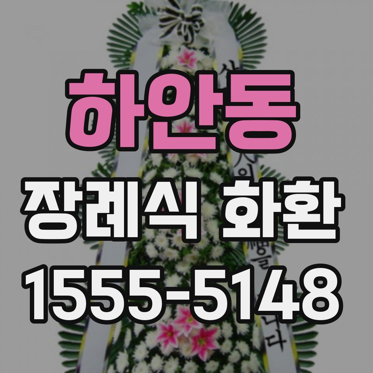 하안동 장례식 화환