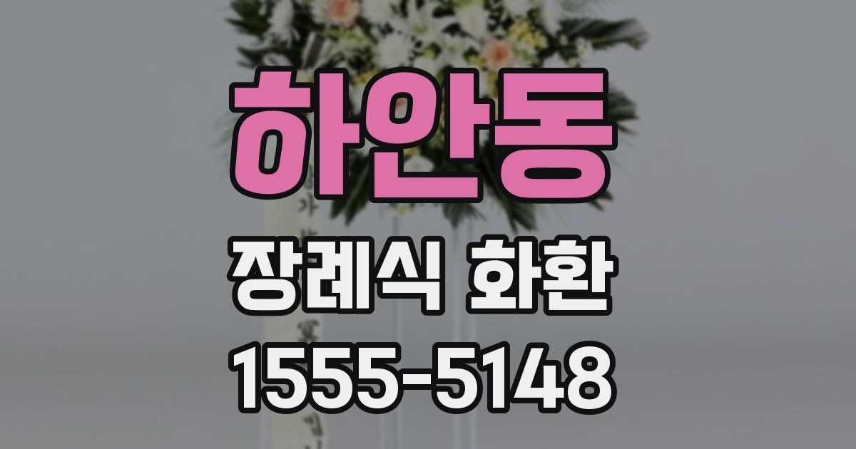하안동 장례식 화환