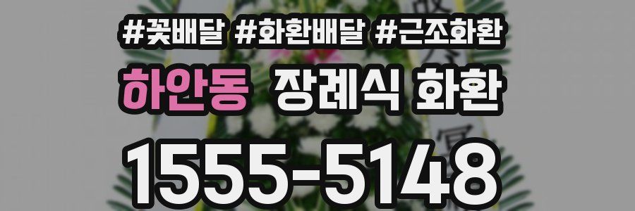 하안동 장례식 화환