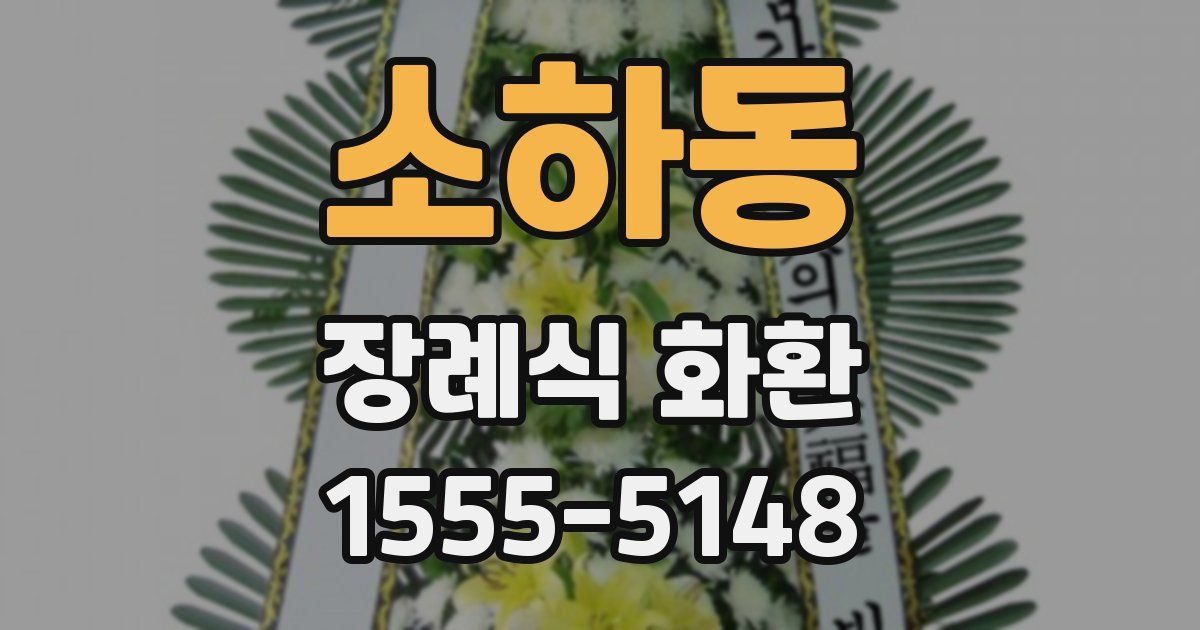 소하동 장례식 화환