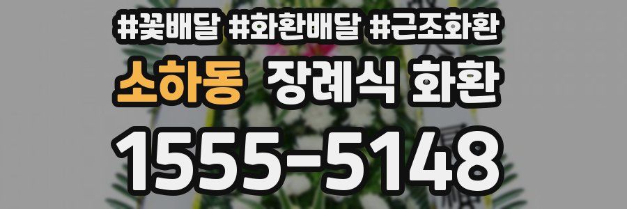 소하동 장례식 화환