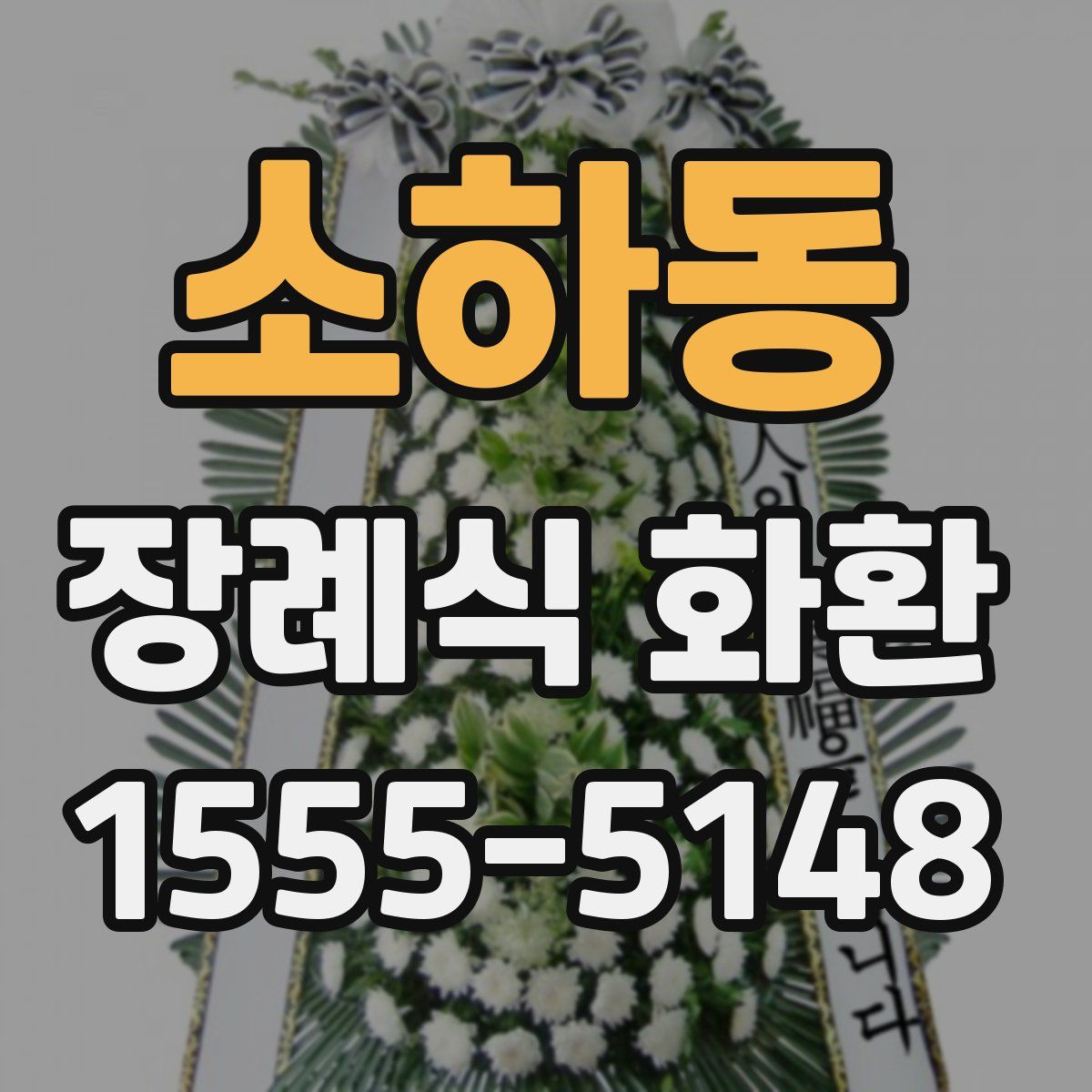 소하동 장례식 화환