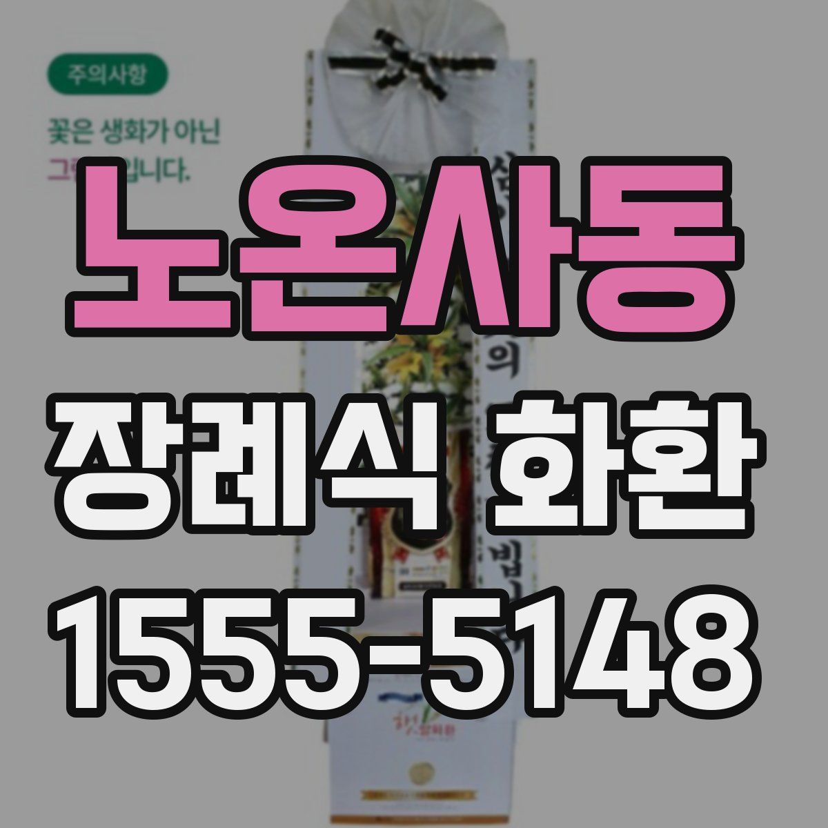 노온사동 장례식 화환