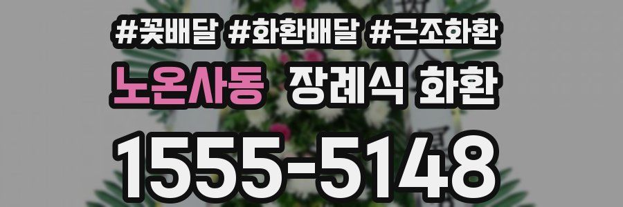 노온사동 장례식 화환