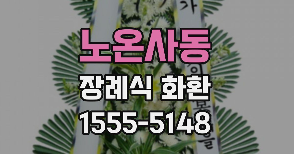 노온사동 장례식 화환