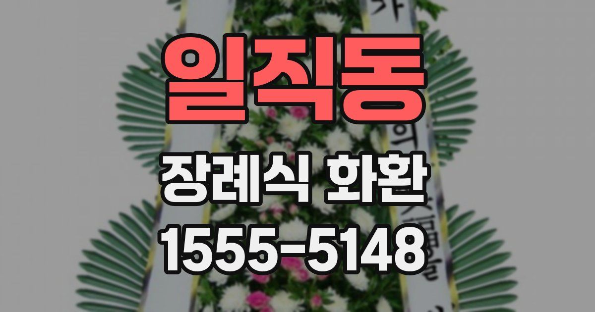 일직동 장례식 화환