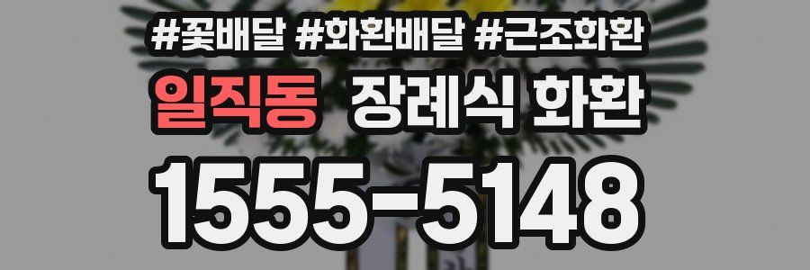 일직동 장례식 화환