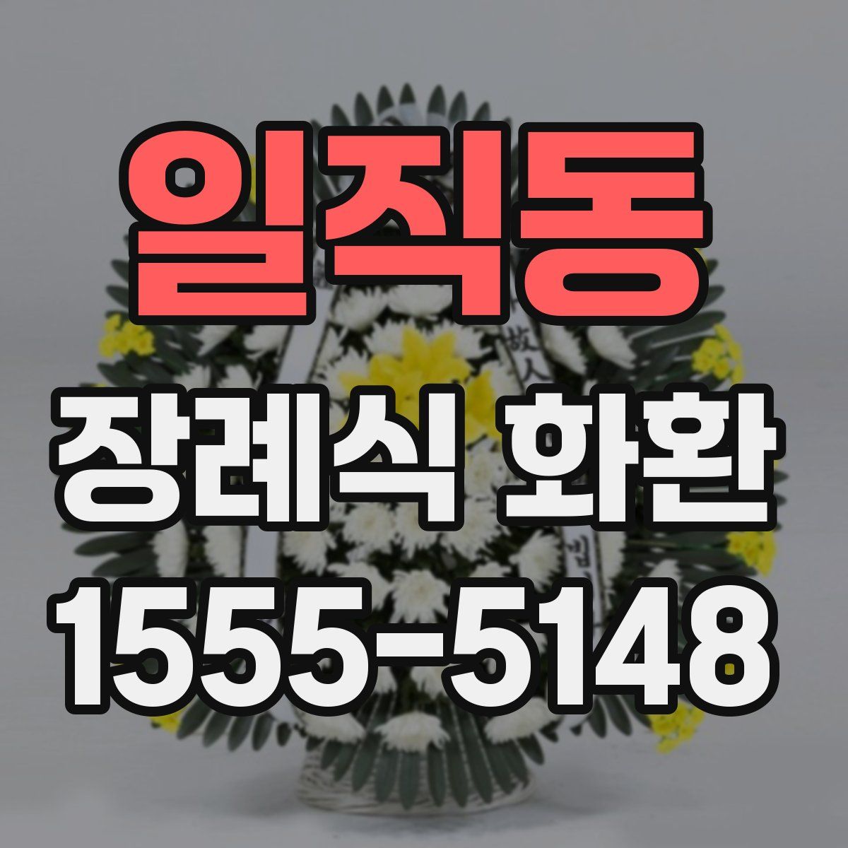 일직동 장례식 화환
