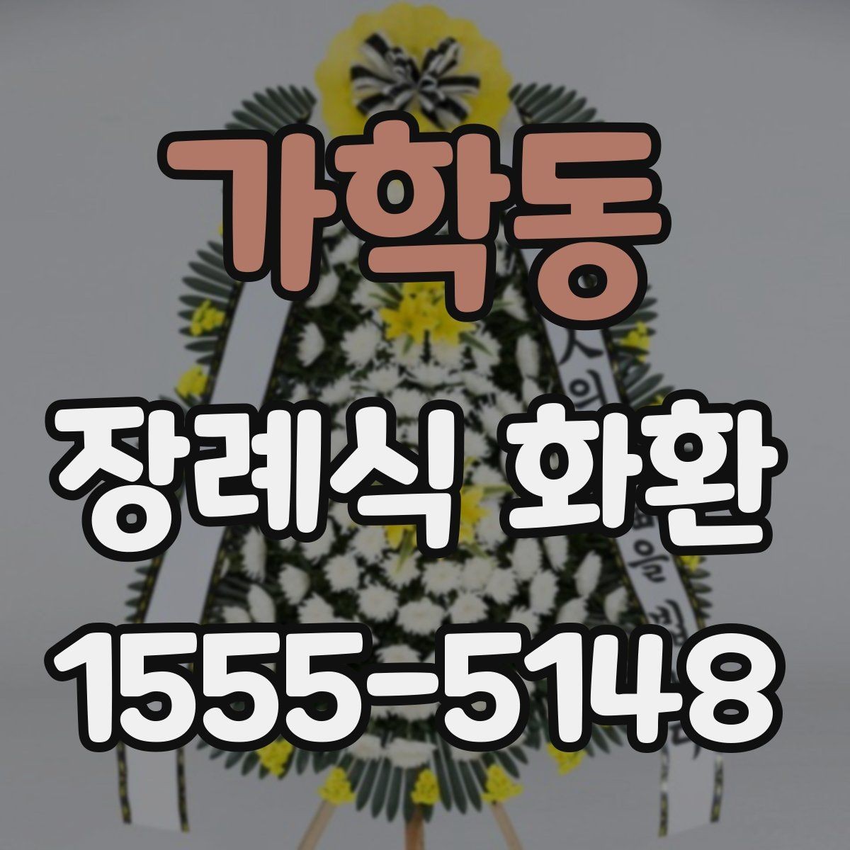 가학동 장례식 화환 문구 수정할 때 체크할 점