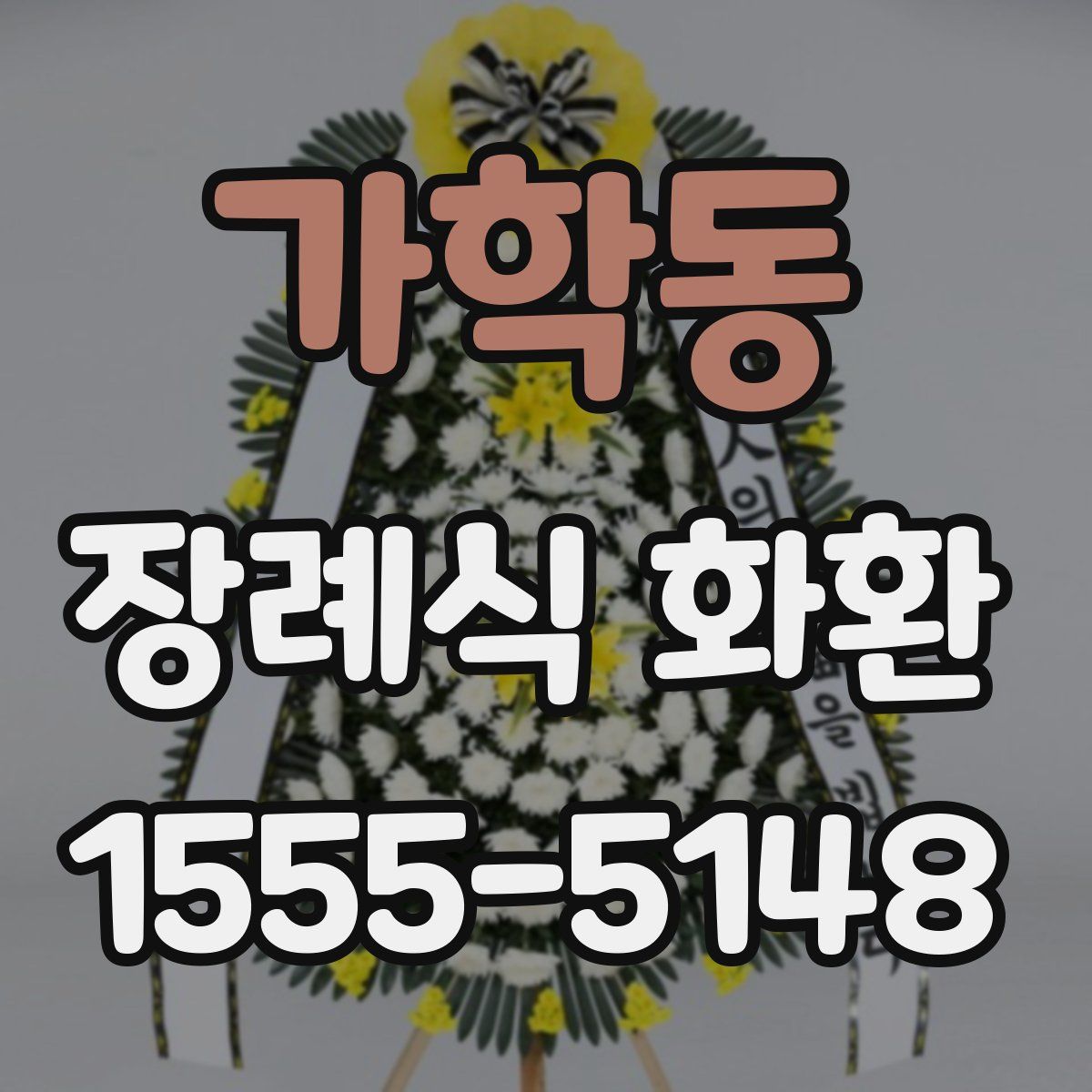 가학동 장례식 화환