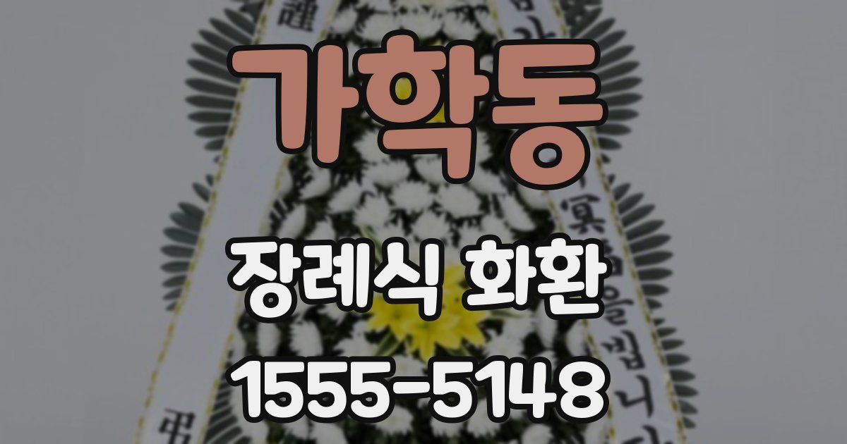 가학동 장례식 화환