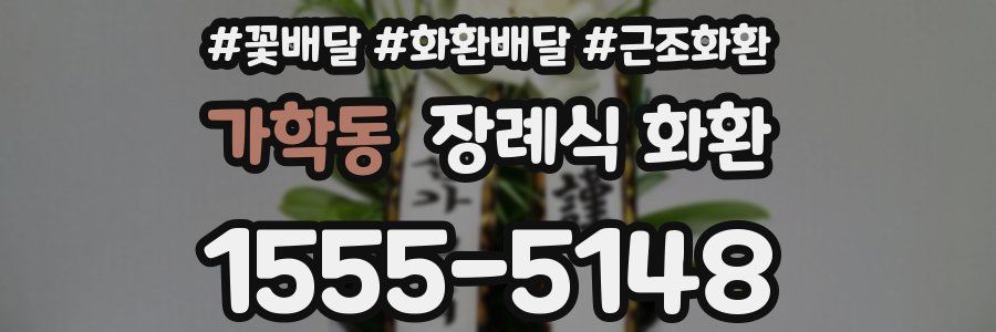 가학동 장례식 화환