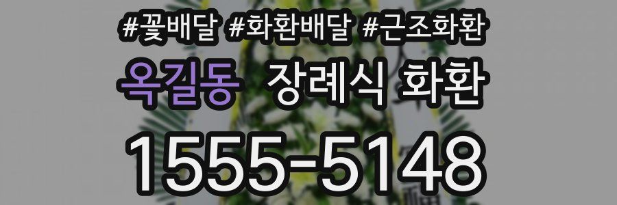 옥길동 장례식 화환
